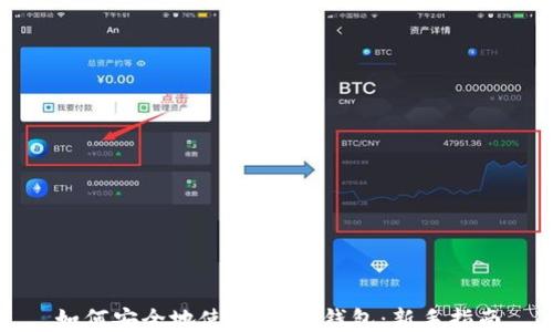 
如何安全地使用USDT钱包：新手指南