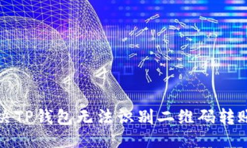优质
如何解决TP钱包无法识别二维码转账的问题