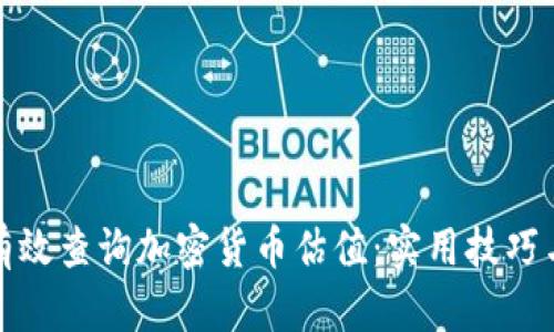 如何有效查询加密货币估值：实用技巧与工具