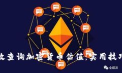 如何有效查询加密货币估