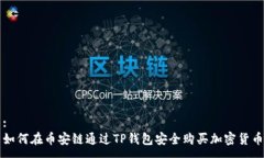 :  如何在币安链通过TP钱包