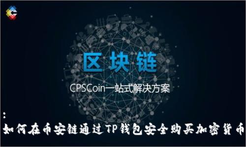 :  
如何在币安链通过TP钱包安全购买加密货币