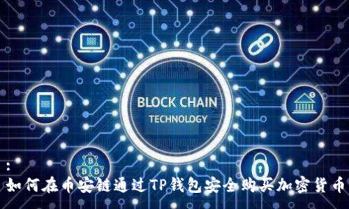 :  
如何在币安链通过TP钱包安全购买加密货币