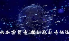 追踪不到的加密货币：揭