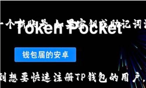  
  如何通过手机号注册TP钱包：详细指南和常见问题解答 / 

 guanjianci TP钱包, 手机号注册, 数字货币钱包, 区块链 /guanjianci 

---

TP钱包介绍
TP钱包，作为一款数字货币钱包，凭借其便利性和高安全性，受到了越来越多用户的青睐。它不仅支持多种主流数字货币的存储和交易，还提供相应的区块链服务，使用户能够方便地管理自己的数字资产。对于那些想要进入数字货币领域的用户来说，选择一个合适的钱包非常重要。而TP钱包以其简单易用的界面和强大的功能，成为了众多数字货币爱好者的首选之一。

---

TP钱包手机号注册的步骤
注册TP钱包非常简单。整个过程可以通过以下几个步骤完成：
1. **下载TP钱包应用**：首先用户需要在自己的手机上下载TP钱包的官方应用。无论是Android还是iOS系统，都可以在各大应用商店中找到。
2. **打开应用**：下载完成后，打开TP钱包应用，系统会引导用户进入注册界面。
3. **选择手机号注册**：在注册界面，用户会看到多种注册方式，选择“手机号注册”选项。
4. **输入手机号码**：在页面中输入自己的手机号码，并选择适用的国家代码。
5. **获取验证码**：点击“获取验证码”，系统会向用户输入的手机号发送一条短信，短信中包含一个6位数的验证码。
6. **输入验证码**：在收到验证码后，及时将其输入到应用中以完成验证过程。
7. **设置密码**：验证通过后，用户会被要求设置一个安全密码，这个密码将用于日后的登录和交易。
8. **完成注册**：完成以上步骤后，用户即可顺利注册TP钱包，开始管理自己的数字资产。

---

TP钱包注册常见问题
在注册TP钱包的过程中，用户可能会遇到一些问题，以下是一些常见问题及解答：

问题1：TP钱包支持哪些国家的手机号注册？
TP钱包广泛支持全球多个国家和地区的手机号注册，每个国家都可以选择对应的地区代码，确保用户能够方便地完成注册。用户在填写手机号时，需仔细选择正确的地区代码，以确保短信验证码能及时发送到正确的手机号。若用户在某个国家进行注册但未选择正确的地区代码，可能会导致无法接收验证码，从而影响注册流程。因此，建议用户在注册时注意核实并且选定正确的国家码。

问题2：收不到验证码该怎么办？
如果用户在注册TP钱包的过程中收不到验证码，可以尝试以下几种解决方法：首先，检查输入的手机号码是否正确，确保没有输入错误的数字或漏掉了某些部分。其次，查看是否选择了正确的国家代码，确保验证码能够顺利发送到指定的手机上。第三，用户还可以建议等待几分钟再次尝试获取验证码，可能是由于网络延迟造成的发送延误。最后，如果经过多次尝试仍无法接收到验证码，可以联系TP钱包的客服进行进一步的技术支持。

问题3：如何保证我的TP钱包安全？
用户在使用TP钱包时，保护自己数字资产安全非常关键。TP钱包提供了多重安全措施，包括强密码保护、双重验证等功能。用户应尽量设置强而复杂的密码，避免使用个人信息过于明显的密码。同时，建议用户开启两步验证功能，这样即使密码泄露也能有效提升账户安全。此外，用户还应定期更新密码，时刻保持警觉，避免在不安全的网络环境中使用TP钱包，以降低被攻击的风险。

问题4：TP钱包是否支持恢复账号？
TP钱包在注册时会要求用户备份私钥或助记词，这是进行账号恢复的关键。如果用户不慎丢失了手机或忘记了登录密码，正确备份的私钥或助记词将是找回账号的唯一途径。因此，用户在注册后要将这些信息安全保存，不应随意分享或存储在不安全的地方。TP钱包不提供找回密码的服务，用户丢失私钥或助记词后将无法恢复账户。在备份私钥时，务必妥善保管，并且推荐用户使用冷存储设备进行保留。

问题5：注册后的钱包地址如何查看？
完成注册后，TP钱包会自动生成一个唯一的钱包地址。查看钱包地址非常简单，用户只需打开TP钱包应用，在主界面搜索或寻找“资产”或“钱包”选项。在相应的页面中，用户可以找到自己的钱包地址，点击查看详细信息就能获取其完整的地址字符。用户可以将这个地址分享给其他人，以接收转账，或者在进行交易时使用。同时，TP钱包也提供了二维码的功能，用户可以扫描二维码进行快速发送和接收。

问题6：手机丢失或更换后，如何重新注册？
若用户手机丢失或更换设备后，需要重新注册TP钱包，可以通过以下步骤进行：首先，安装TP钱包应用并打开。在登录界面选择“恢复钱包”选项。在此过程中，用户需输入密钥或助记词进行验证和恢复，而不是重新注册一个新账号。如果密钥或助记词没有备份，用户将无法恢复钱包资产，因此重要性不言而喻。为了避免此类问题发生，建议用户在首次注册后尽快将密钥或助记词保存在安全位置。此外，用户还可以选用一般密码，从而降低这些信息被恶意盗取的风险。

---

总的来说，TP钱包的手机号注册索指引非常简单，通过几个步骤即可完成。用户在注册过程中不但要注意各种安全措施，还要提前准备好各种需要的资料，确保在注册和使用过程中不会遇到障碍。希望这些信息能帮助到想要快速注册TP钱包的用户，顺利进入数字货币的世界。