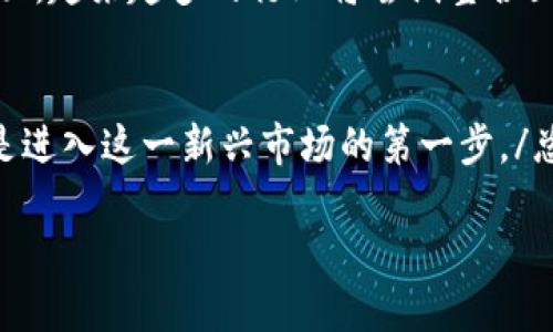   什么是区块链加密数字货币？深入解析及应用前景/  

 guanjianci 区块链,加密数字货币,比特币,以太坊/ guanjianci 

1. 区块链的基本概念
区块链是一种分布式账本技术，其核心是将数据以区块（Block）的形式进行存储，并通过加密技术确保数据的安全性与完整性。区块链的每一个区块都包含了一定数量的交易记录，且通过哈希算法与前一个区块相连接，形成一条连续的链条。当数据写入后，无法被篡改，这种特性使得区块链非常适合进行安全透明的交易记录。

2. 加密数字货币的定义
加密数字货币是一种基于区块链技术的数字资产，它通过加密技术确保交易的安全性与用户的隐私。比特币、以太坊等是最典型的加密数字货币。与传统货币不同，加密数字货币不依赖于中央银行或金融机构，能够在全球范围内快速自由地进行交易。加密货币采用去中心化的方式管理和记录交易信息，这降低了交易成本和时间，促进了全球范围内的经济活动。

3. 区块链与加密数字货币的关系
区块链技术与加密数字货币是密不可分的。区块链为加密数字货币提供了一个安全的交易平台，确保每一种货币的发行、流通和交易的安全性与透明性。所有的加密货币交易记录都以去中心化的方式存储在区块链上，任何用户都可以查看和验证，增加了信任度。同时，区块链技术的创新使得加密数字货币拥有了更丰富的应用场景，如智能合约、去中心化金融等。

4. 加密数字货币的优势与挑战
加密数字货币具备诸多优势，如交易费用低、速度快、全球范围自由交易等。然而，这也伴随着一定的挑战。例如，市场波动性较大，投资风险较高；缺乏监管导致诈骗和洗钱等问题；以及技术门槛使得普通用户的使用困难。尽管如此，加密数字货币的潜力仍然被广泛看好，越来越多的企业和投资者开始拥抱这一新兴领域。

5. 区块链加密数字货币的典型应用场景
区块链加密数字货币的应用场景非常广泛，包括但不限于以下几个方面：首先，在国际贸易中，加密数字货币可以简化支付流程，减少跨境交易的成本和时间；其次，在数字身份验证中，区块链技术可以用于安全保存用户身份信息，提高隐私保护；最后，在供应链管理中，通过区块链技术可以实现产品溯源，提高透明度和信任度。这些应用场景展示了区块链加密数字货币的巨大潜力。

6. 未来发展趋势与前景
区块链加密数字货币的未来发展趋势将受到多种因素的影响，如技术创新、市场需求、监管政策等。在技术方面，Layer 2解决方案、跨链技术等将会使交易效率更高；在市场需求方面，越来越多的行业将尝试整合区块链技术，提高业务效率；在监管政策方面，尽管监管可能会带来挑战，但也将促进市场的稳定性和安全性。这些因素共同推动区块链加密数字货币的健康发展，未来前景相当广阔。

总结
区块链加密数字货币正处于快速发展之中，其基础技术和广泛应用潜力吸引了众多关注。无论你是投资者、开发者还是普通用户，理解区块链加密数字货币的概念、优势与挑战，都是进入这一新兴市场的第一步。/总结 

如您希望深入探讨某个问题，请告知，我将进一步展开每个问题并详细介绍。