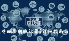 如何在TP钱包中删除转账记