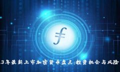 2023年最新上市加密货币盘