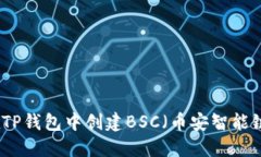 如何在TP钱包中创建BSC（币