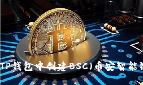 如何在TP钱包中创建BSC（币安智能链）钱包
