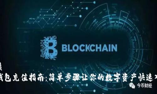 优质
TP钱包充值指南：简单步骤让你的数字资产快速入账