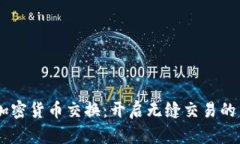 自动加密货币交换：开启