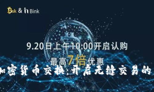 自动加密货币交换：开启无缝交易的新纪元