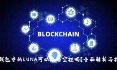 TP钱包中的LUNA可以参与空