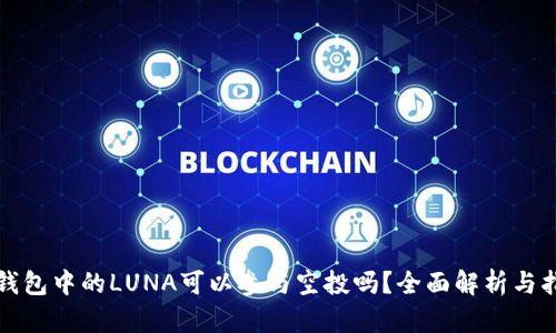 TP钱包中的LUNA可以参与空投吗？全面解析与指南