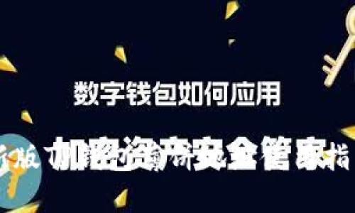 新版TP钱包薄饼地址使用指南