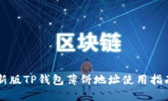 新版TP钱包薄饼地址使用指