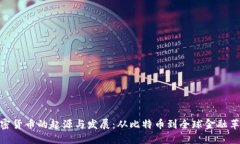 加密货币的起源与发展：
