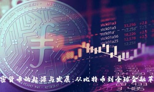 加密货币的起源与发展：从比特币到全球金融革命