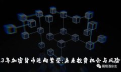 2023年加密货币逆向繁荣：