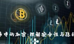 加密货币中的加密：理解