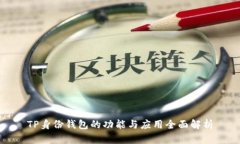 TP身份钱包的功能与应用全