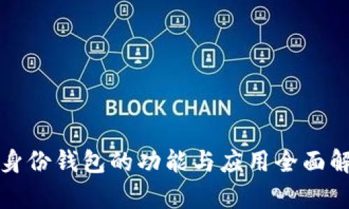 TP身份钱包的功能与应用全面解析
