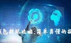 Bybit钱包提现攻略：简单易