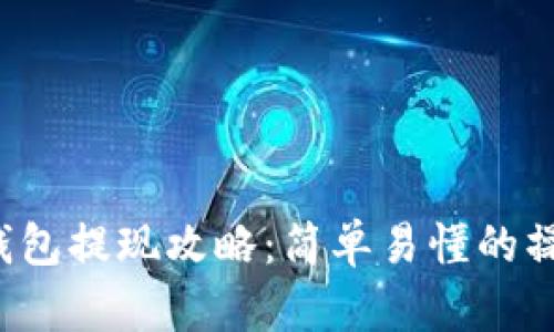 Bybit钱包提现攻略：简单易懂的操作指南