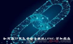 如何在TP钱包中安全提现
