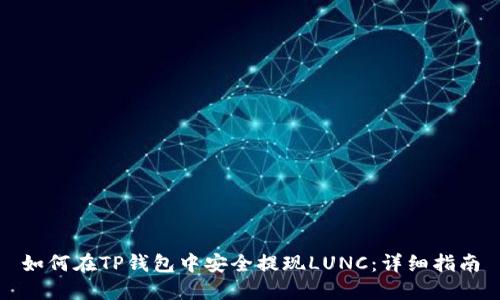 如何在TP钱包中安全提现LUNC：详细指南