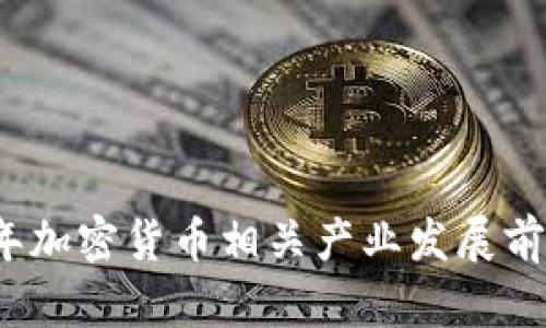 2023年加密货币相关产业发展前景分析