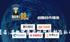 加密货币匿名：在数字资