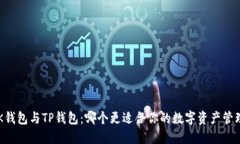 BK钱包与TP钱包：哪个更适