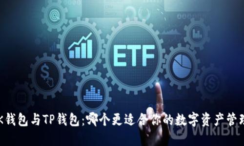 BK钱包与TP钱包：哪个更适合你的数字资产管理？