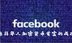 揭秘迪拜华人加密货币首