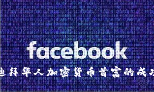 揭秘迪拜华人加密货币首富的成功之路