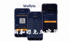 如何识别和避免加密货币