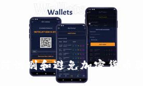 如何识别和避免加密货币骗局