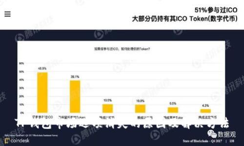 TP钱包市场选项消失的原因及解决方法