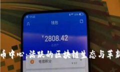 香港加密货币中心：活跃