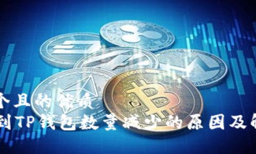 思考一个且的优质
HT提币到TP钱包数量减少的原因及解决办法