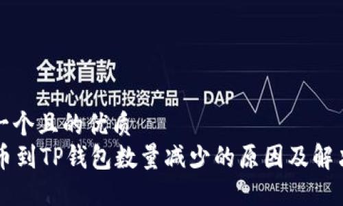 思考一个且的优质
HT提币到TP钱包数量减少的原因及解决办法