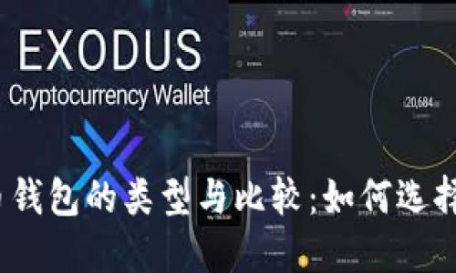 2023年加密货币钱包的类型与比较：如何选择最适合你的钱包