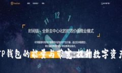 全面解析TP钱包的能量与带