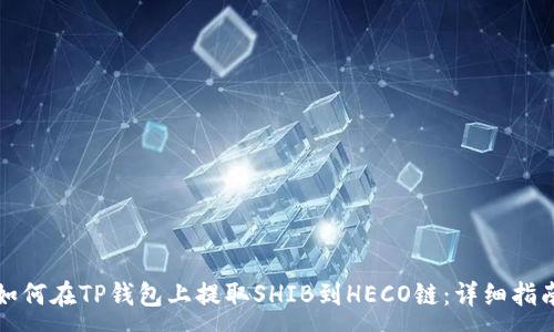 :  
如何在TP钱包上提取SHIB到HECO链：详细指南