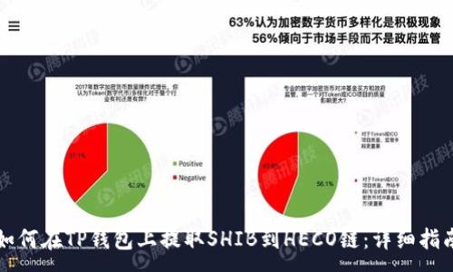 :  
如何在TP钱包上提取SHIB到HECO链：详细指南
