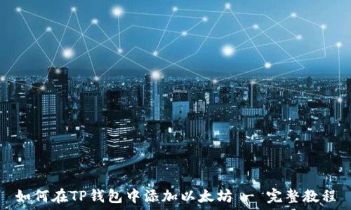   
如何在TP钱包中添加以太坊 - 完整教程