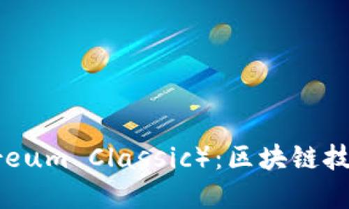 以太经典（Ethereum Classic）：区块链技术的未来与发展