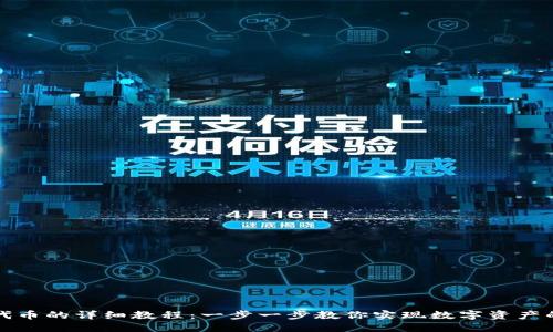 TP钱包发行代币的详细教程：一步一步教你实现数字资产的创建与管理
